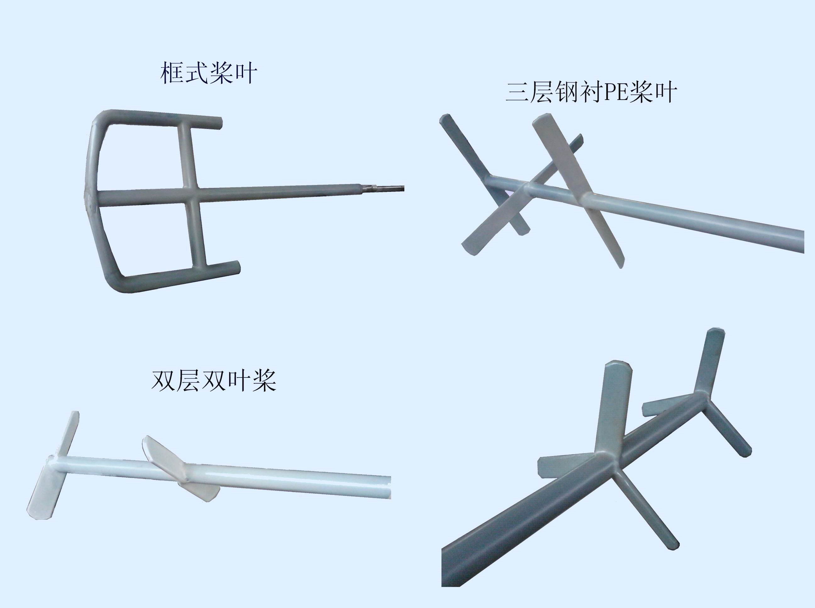 鋼（gāng）襯塑攪拌槳
